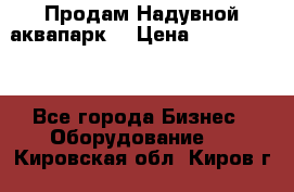 Продам Надувной аквапарк  › Цена ­ 2 000 000 - Все города Бизнес » Оборудование   . Кировская обл.,Киров г.